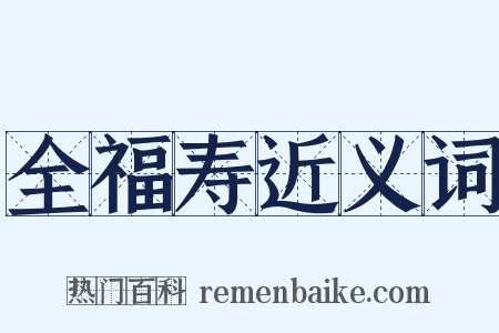 全福寿近义词是什么意思的图片